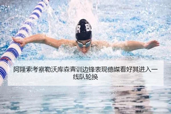 阿隆索考察勒沃库森青训边锋表现德媒看好其进入一线队轮换